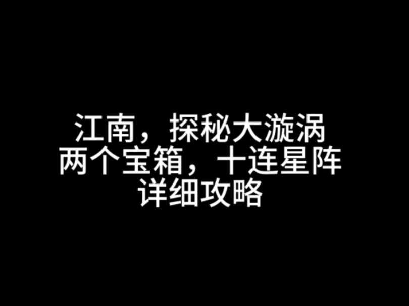 [一梦江湖]江南探秘大漩涡详细教程哔哩哔哩bilibili一梦江湖攻略