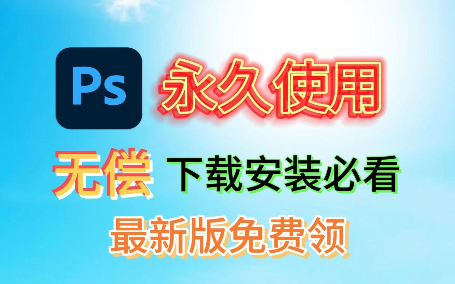 [图]【ps教程】ps2024下载安装教程，ps2024安装包免费下，Photoshop2024下载安装教程，Photoshop2024安装包免费下！！！！