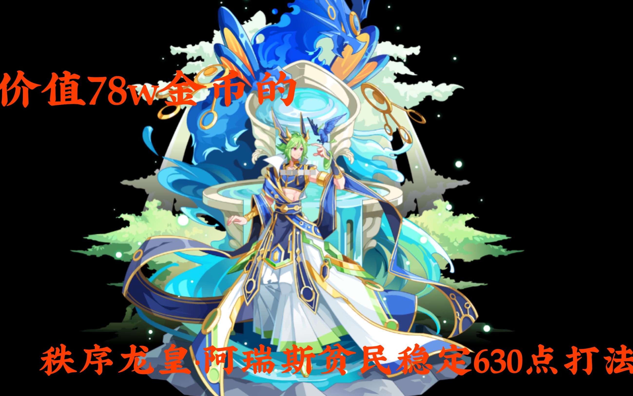奥奇传说心结秩序龙皇阿瑞斯现阶段贫民稳定打法除王诺无王者五王海拉
