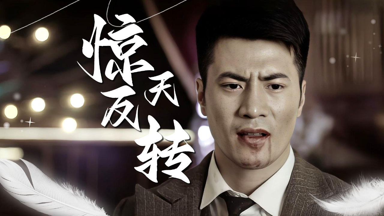 惊天反转,谁才是局中之人,谁才是幕后黑手