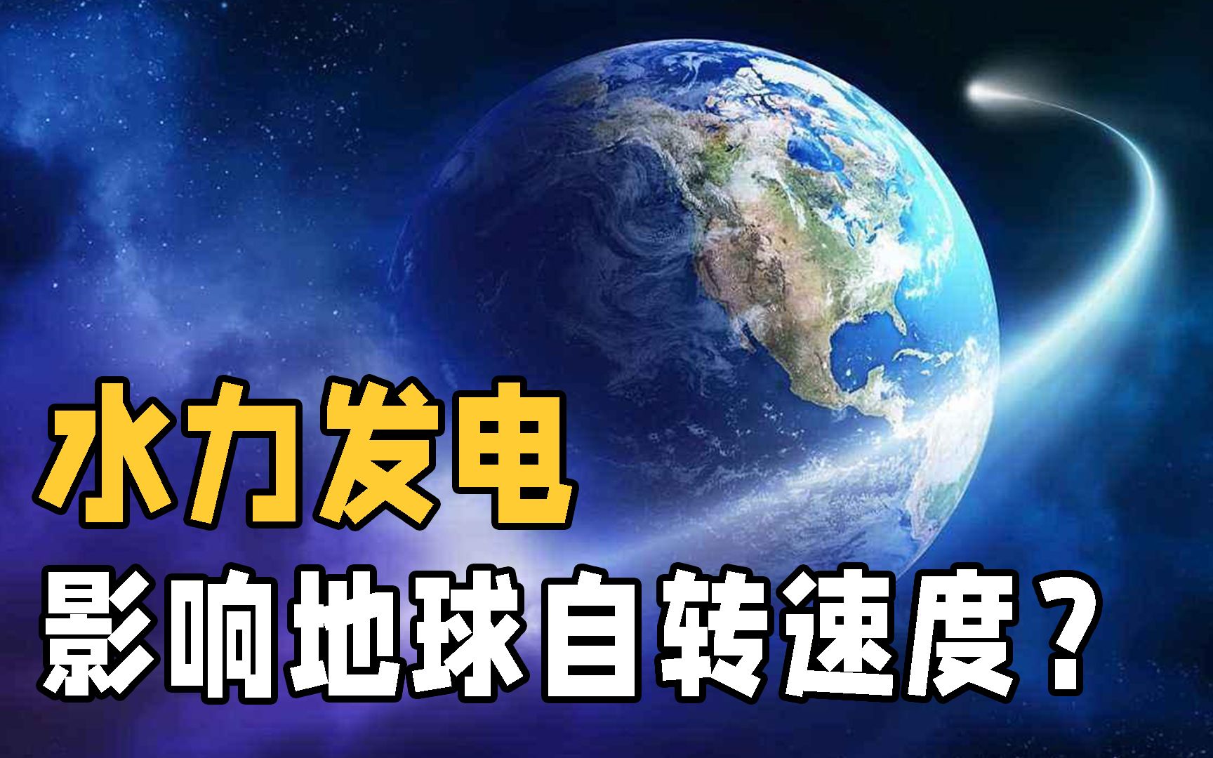 水力发电为什么会影响地球自转速度?一天不足24小时,问题在哪?哔哩哔哩bilibili