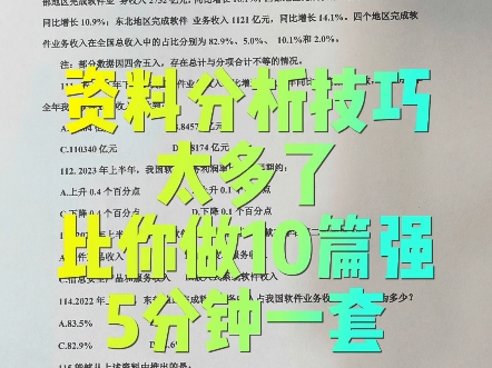 资料分析技巧太多了,比你做10篇强,5分钟|||资料分析技巧太多了,比你做10篇强,5分钟一套!#资料分析[话题]# #国考省考公务员考试[话题]# #行测资哔...