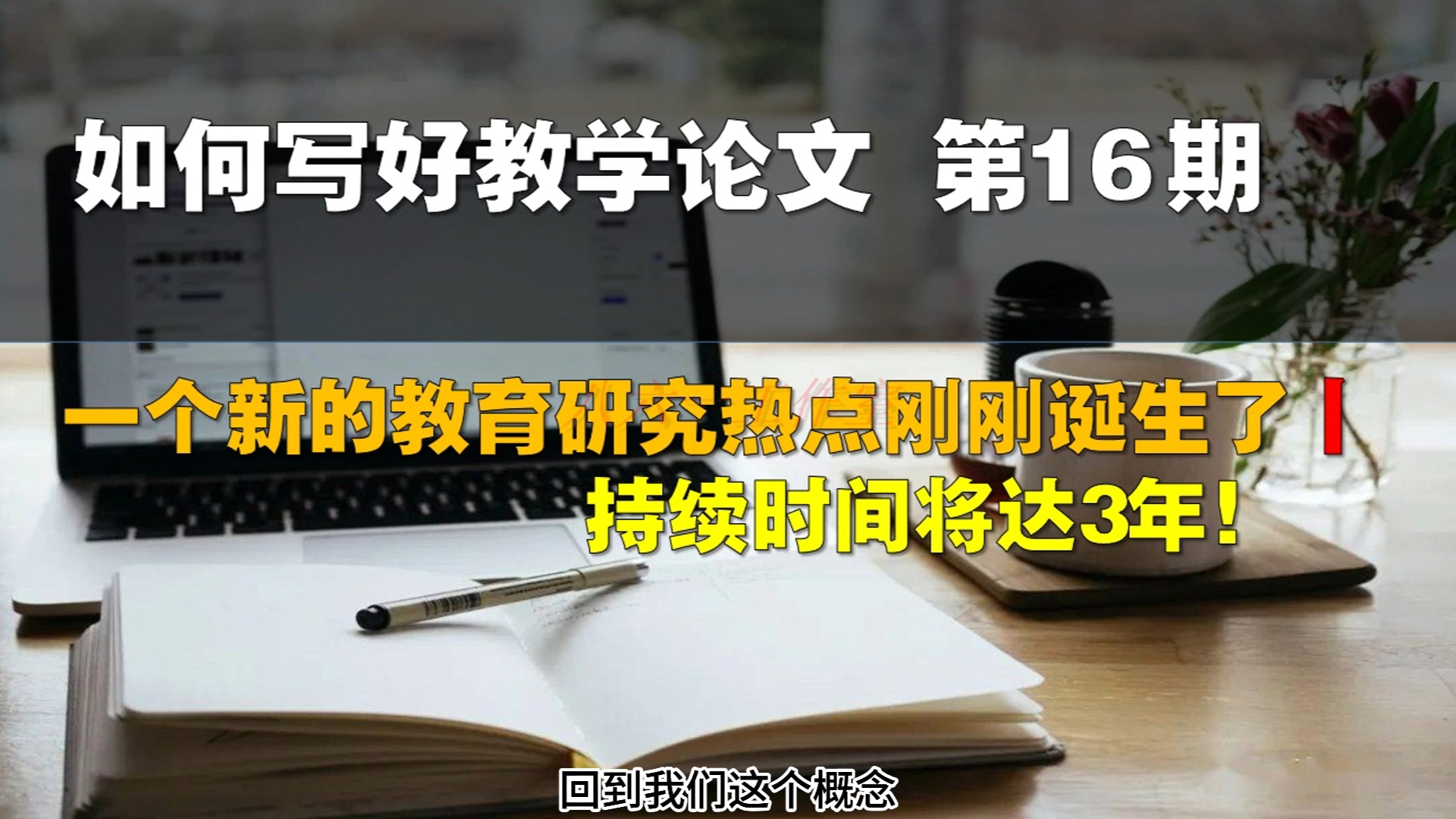 如何写好教学论文第16期:一个新的教育研究热点刚刚诞生!持续时间将达3年!哔哩哔哩bilibili