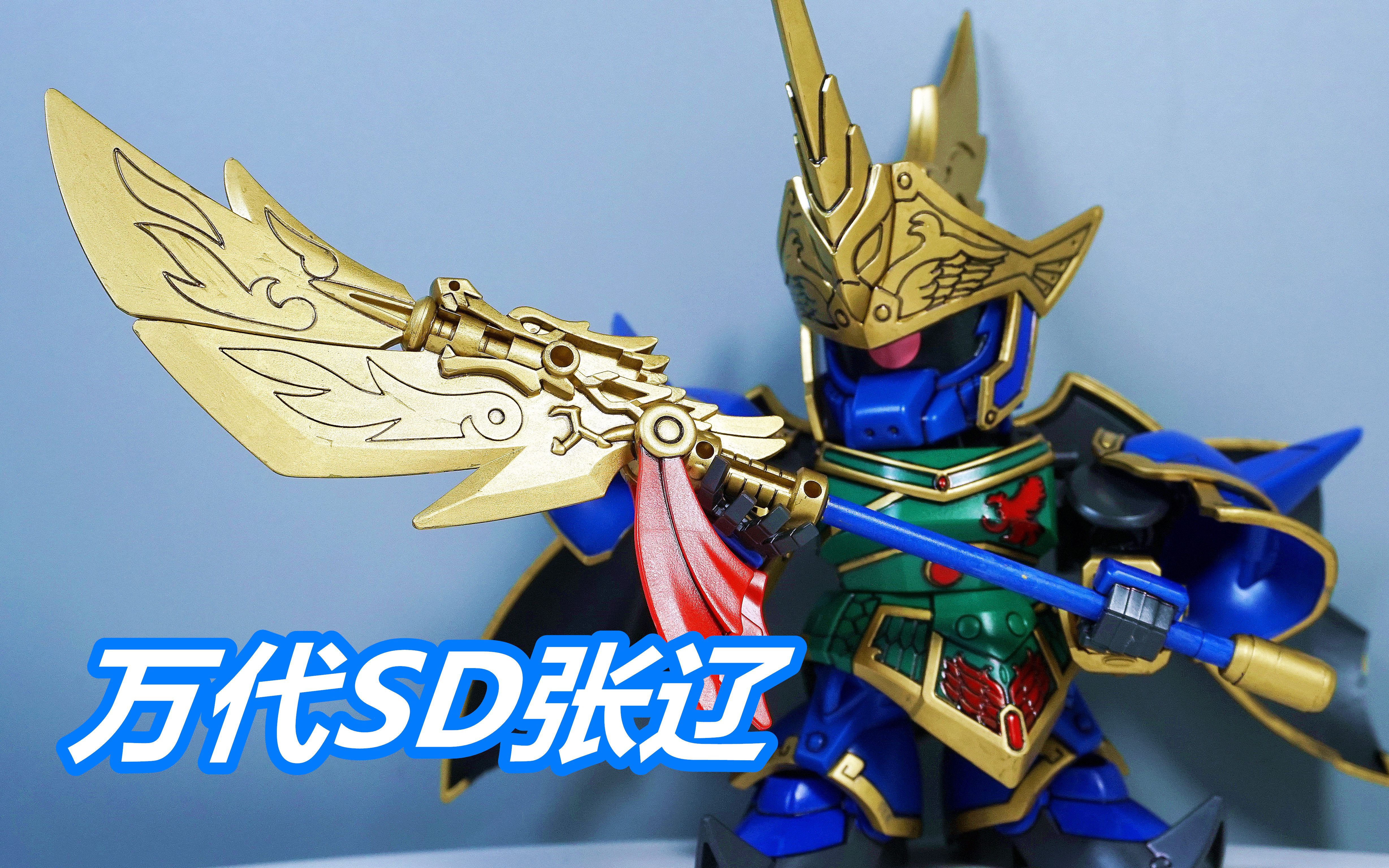 【笔涂万物】万代sd三国传张辽