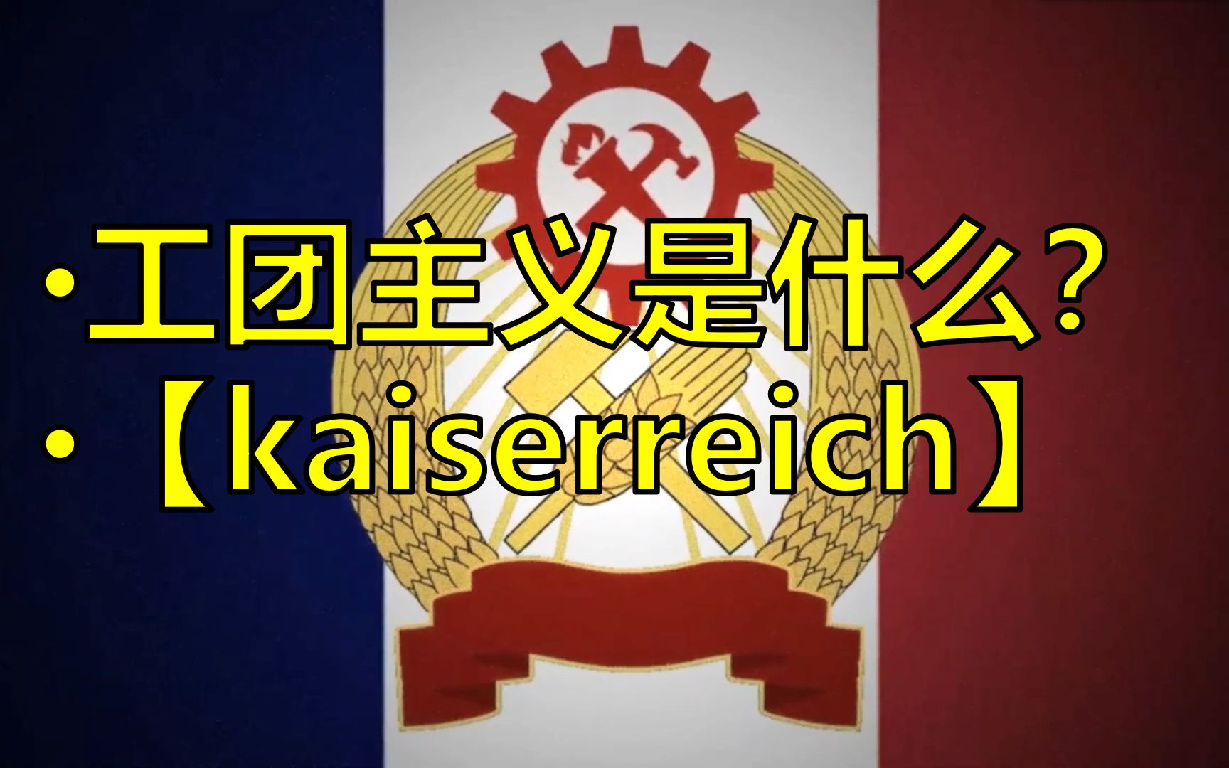 [图]【kaiserreich】工团主义是什么？法兰西公社中的工团主义发展与简介。COF第一期