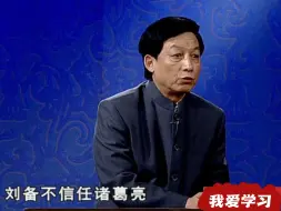 Tải video: 易中天：夷陵之战的爆发，暴露出刘备对诸葛亮的不完全信任以及二人的分歧