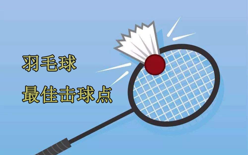 羽毛球教学解惑拍面最佳击球点