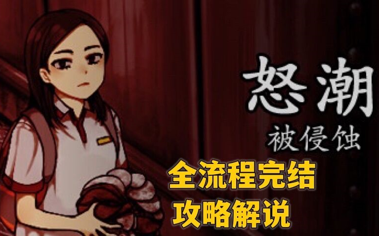 [图]最新恐解rpg【怒潮：被侵蚀】好结局全流程攻略解说视频 来康康为何姐妹相残！