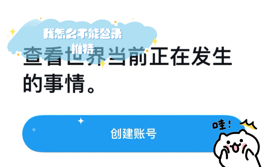 哪位大神能帮帮我,我怎么不能登录推特,在线很急,求求了哔哩哔哩bilibili