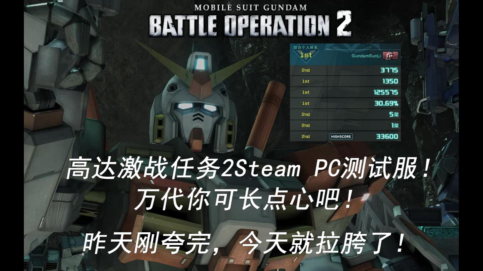 Sunli 高达激战任务2 Steam PC测试服 不愧是你万代,土豆服务器再次伤透我滴心!哔哩哔哩bilibiliGBO2