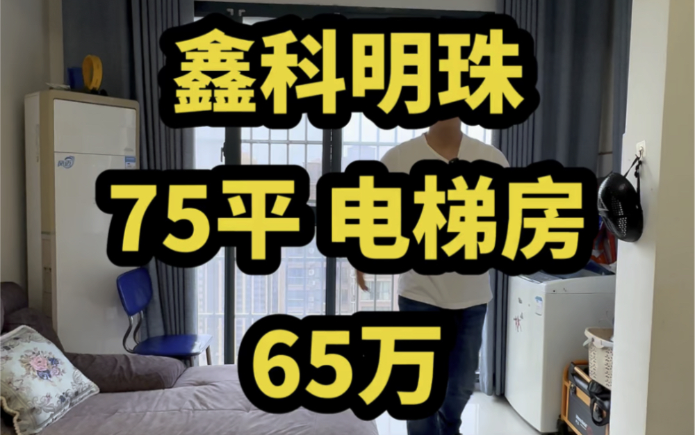 鑫科明珠【75平 65万】电梯房…满五唯一 房东自住…#长沙二手房哔哩哔哩bilibili