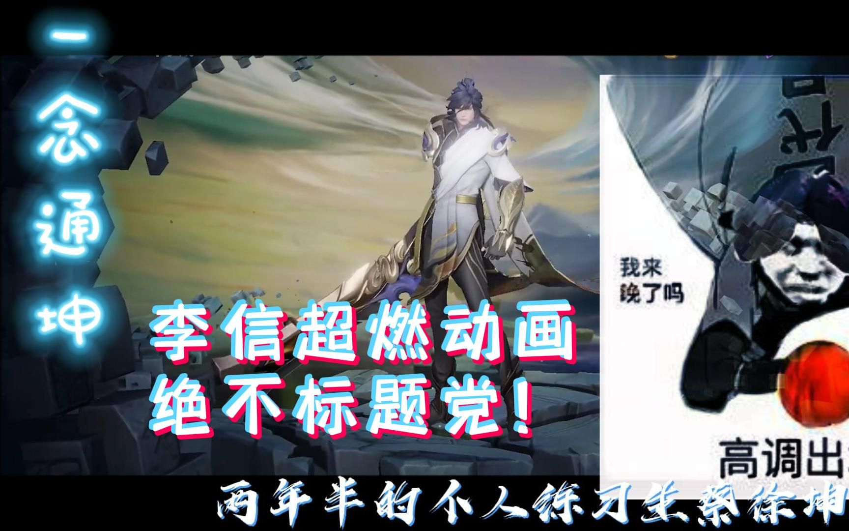 【王者】李信超燃剪辑,我就是太阳!一念通坤!真的很好看!
