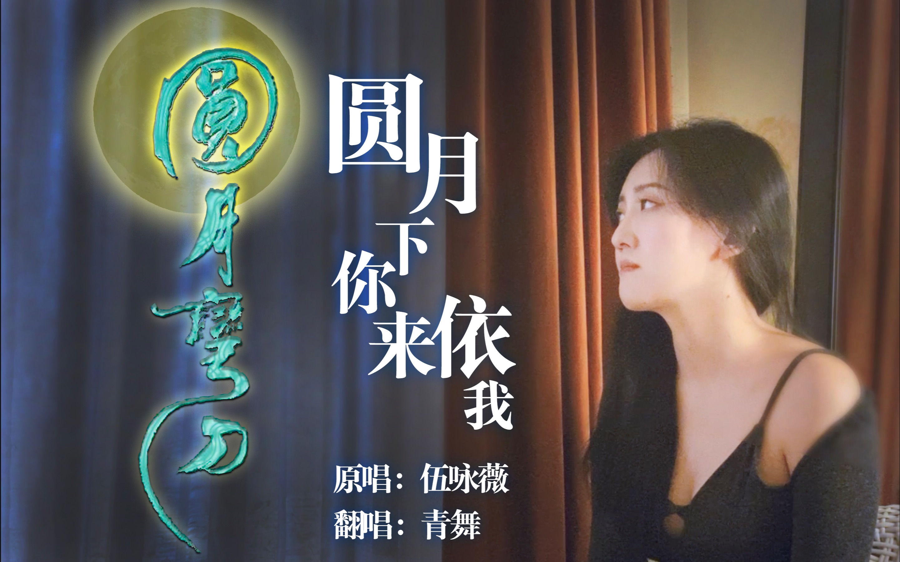 [图]【绝美遗珠】青舞演绎《圆月弯刀》中另一首典藏级插曲《圆月下你来依我》原唱：伍咏薇/词：黄沾/曲：顾嘉辉