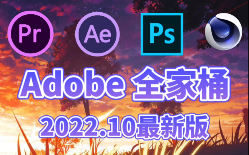 Adobe全家桶 | 十月官方最新全套安装包来啦！最强白嫖系列！小白也能快速操作！！_哔哩哔哩_bilibili