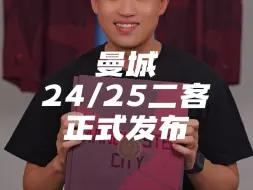 Download Video: 曼城24/25赛季二客球衣正式发布！你觉得蓝月亮能否英超5连冠？