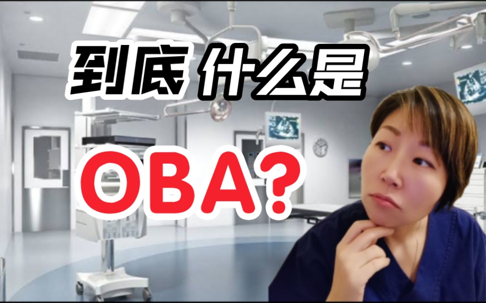 不想留学也能润澳洲?7分钟讲透OBA哔哩哔哩bilibili