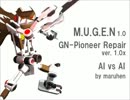 [图]【MUGEN人物作成】maruhen氏製GN先行者Repair