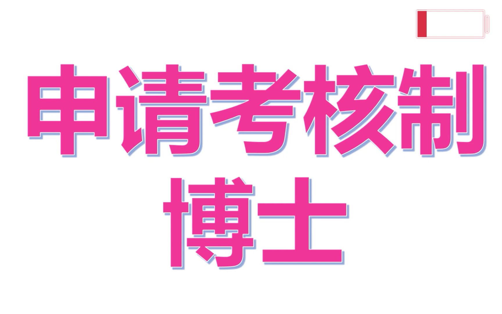 如何准备【申请考核制博士】| 这些注意事项你应该懂哔哩哔哩bilibili