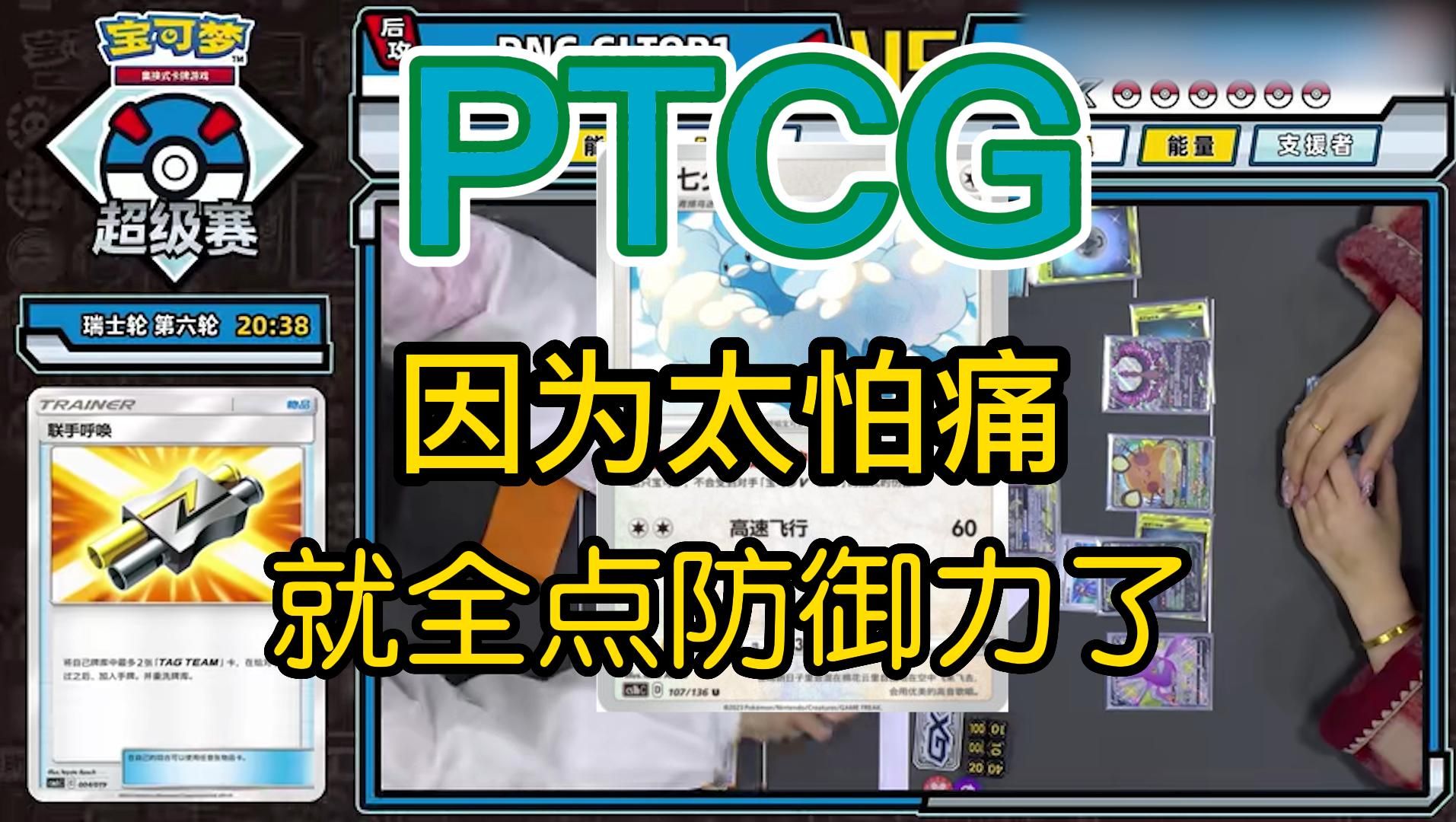 [图]PTCG-因为太怕痛就全点防御力了