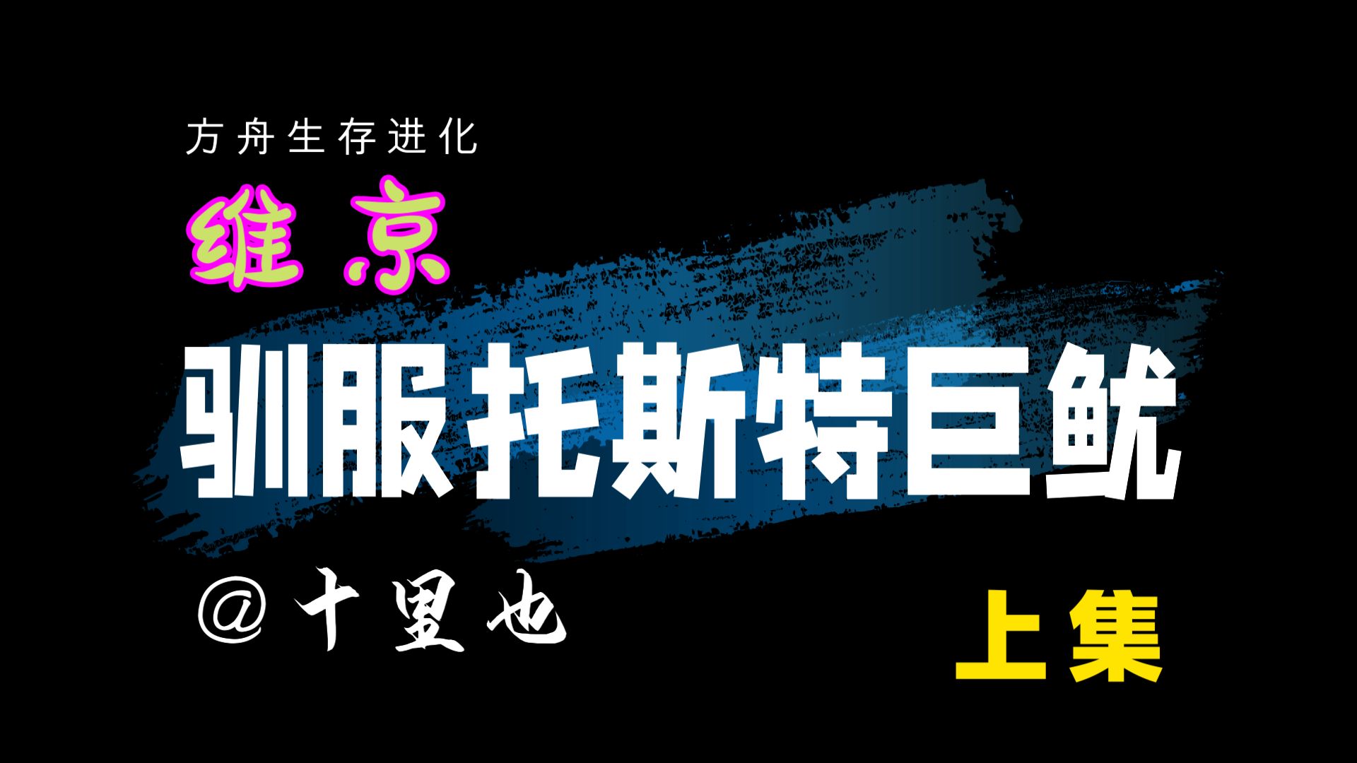 驯服托斯特巨鱿全过程