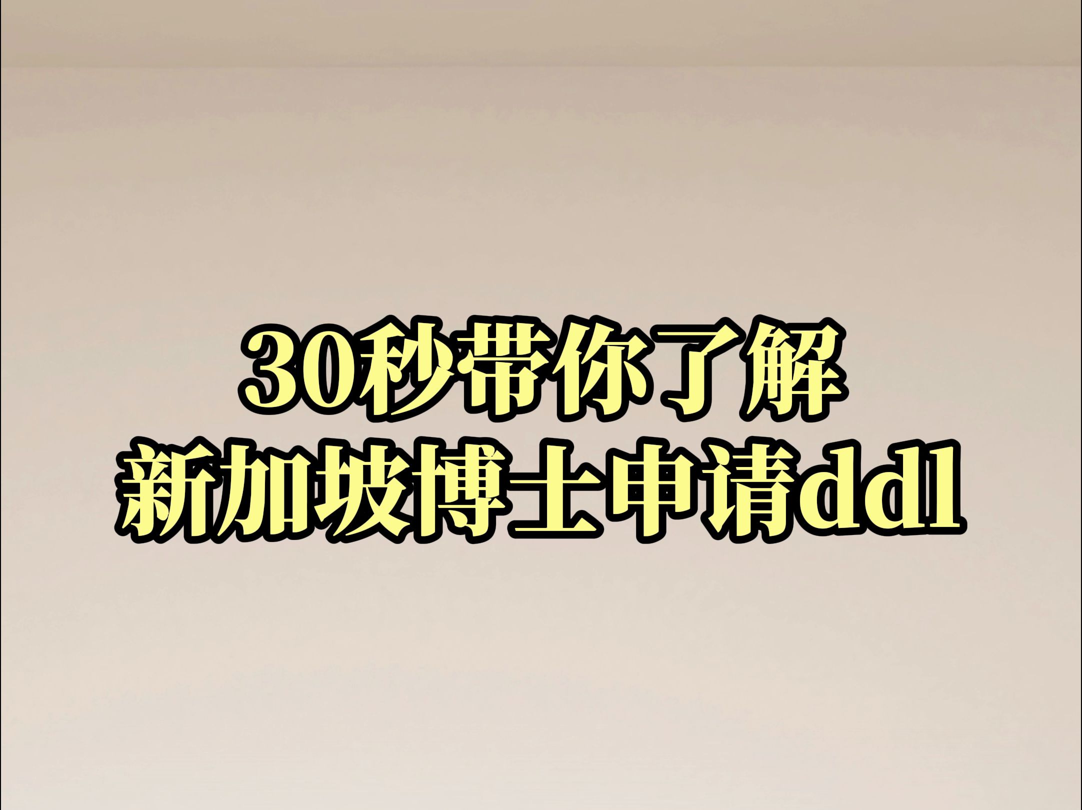 30秒带你了解新加坡博士申请ddl~哔哩哔哩bilibili