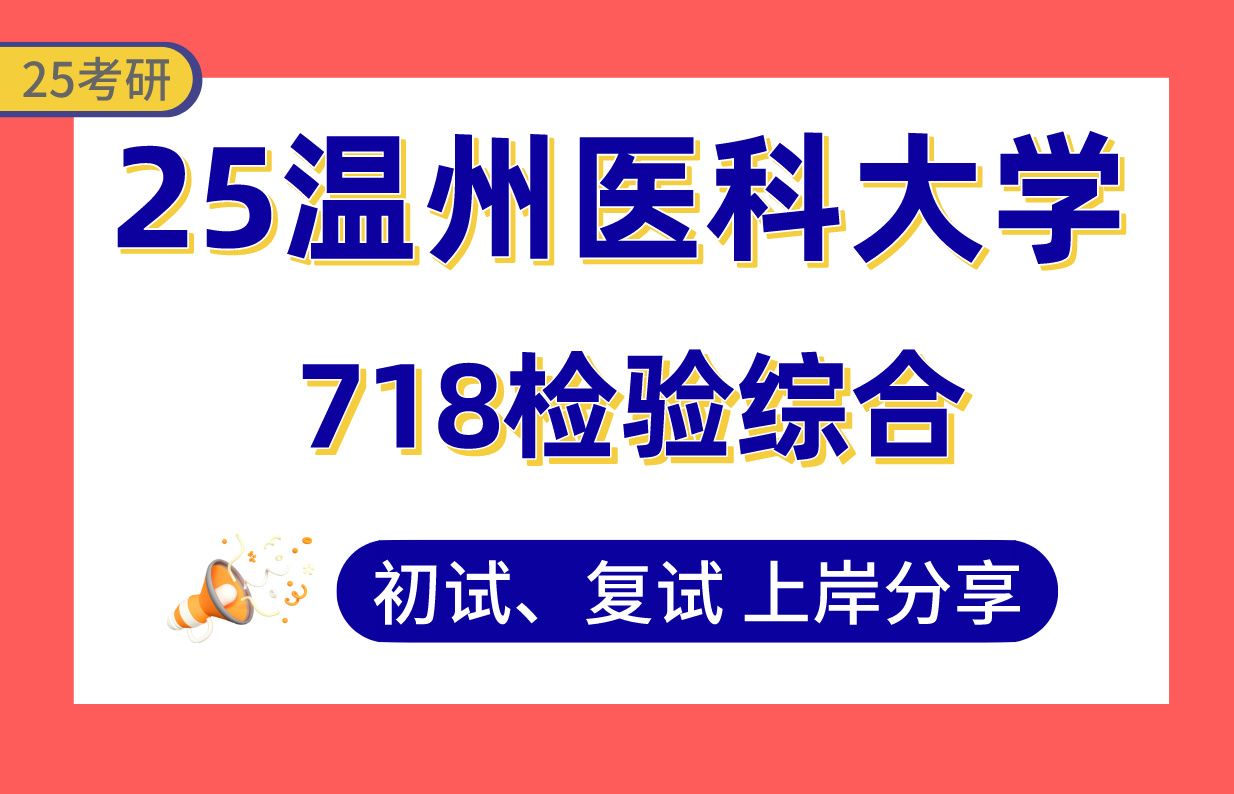 【25温医大考研】365+医学技术上岸学长初复试经验分享718检验综合真题讲解#温州医科大学医学技术考研哔哩哔哩bilibili