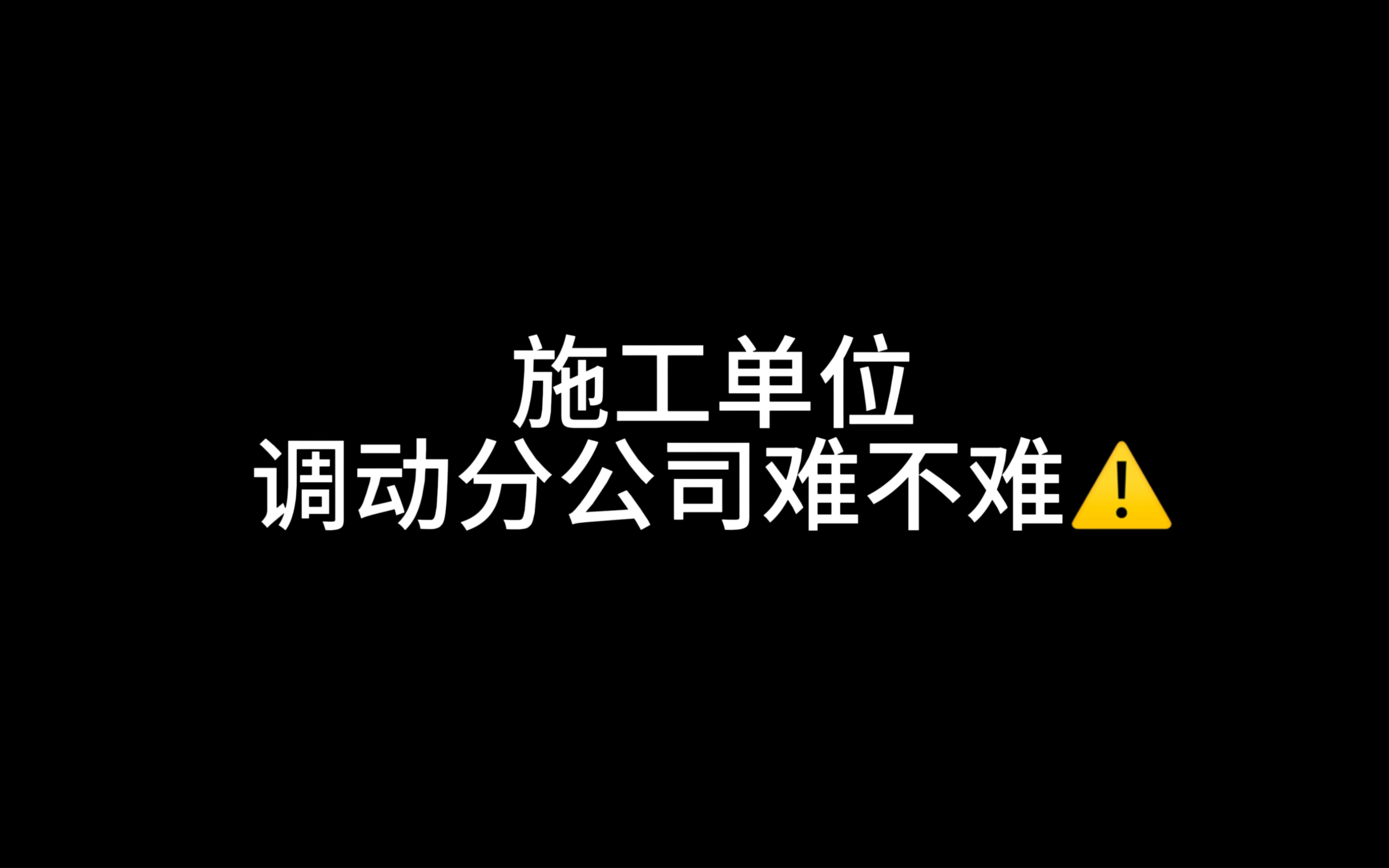 施工单位调动分公司难不难?哔哩哔哩bilibili