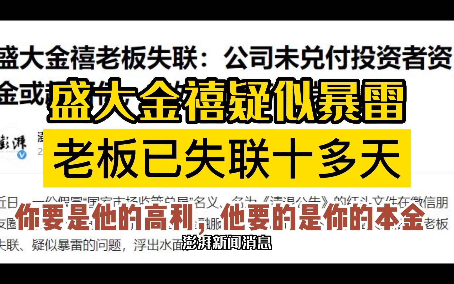 突发!“盛大金禧”暴雷!董事长失联,涉及10万人,未兑付资金超百亿!哔哩哔哩bilibili