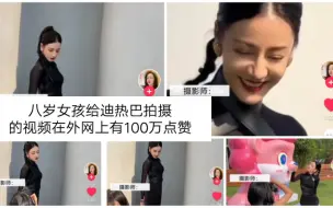 Tải video: 八岁女孩给迪丽热巴拍摄的视频在外网上有100万点赞