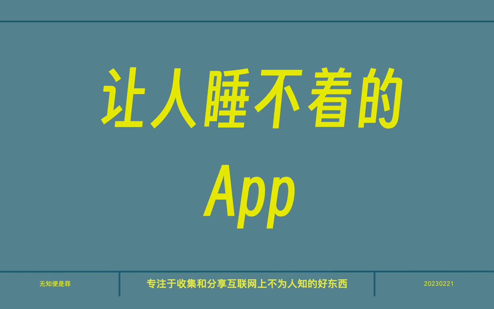 那些让人晚上睡不着觉的极品app哔哩哔哩bilibili