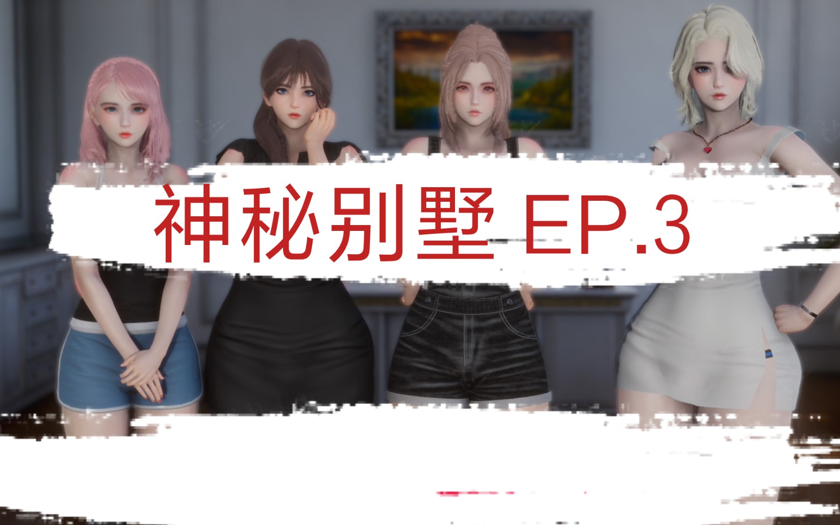 [图]【亚洲SLG/汉化】神秘别墅 The Mystery Villa Ep.3 汉化版【PC+安卓/2.6G/更新】