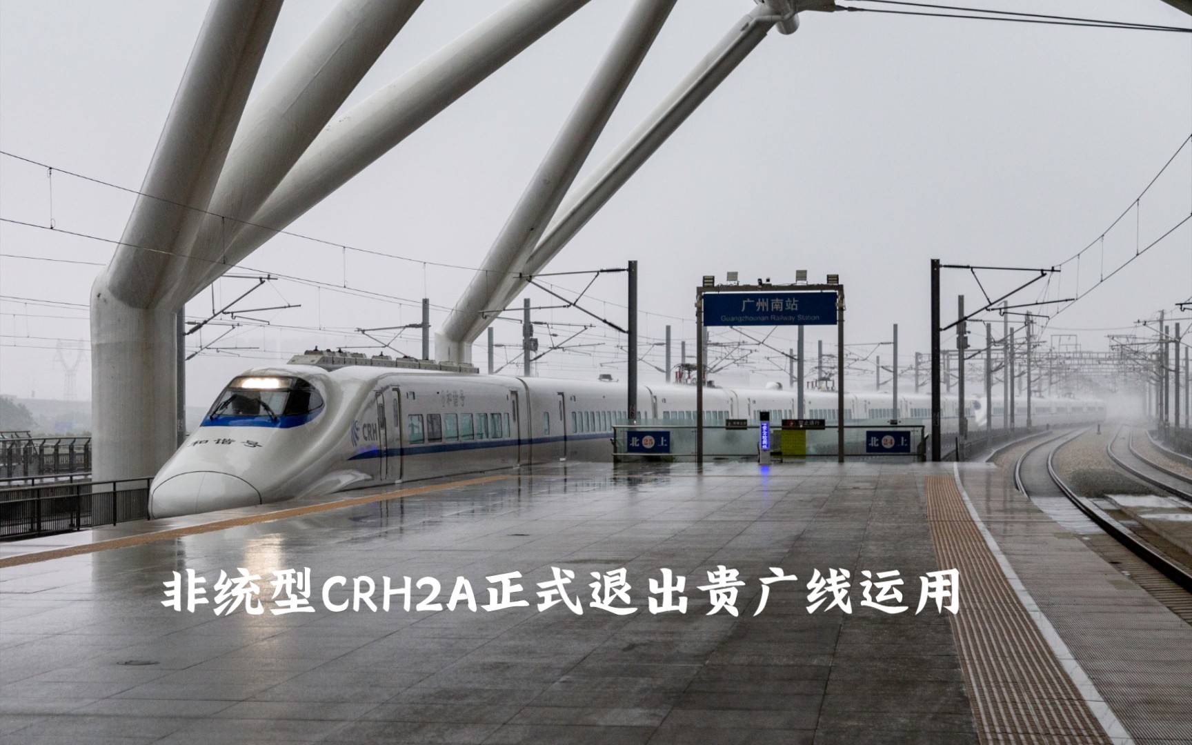 【非统带鱼】CRH2A2191/2198 担当 D2807(贵阳北广州南) 终到广州南站哔哩哔哩bilibili