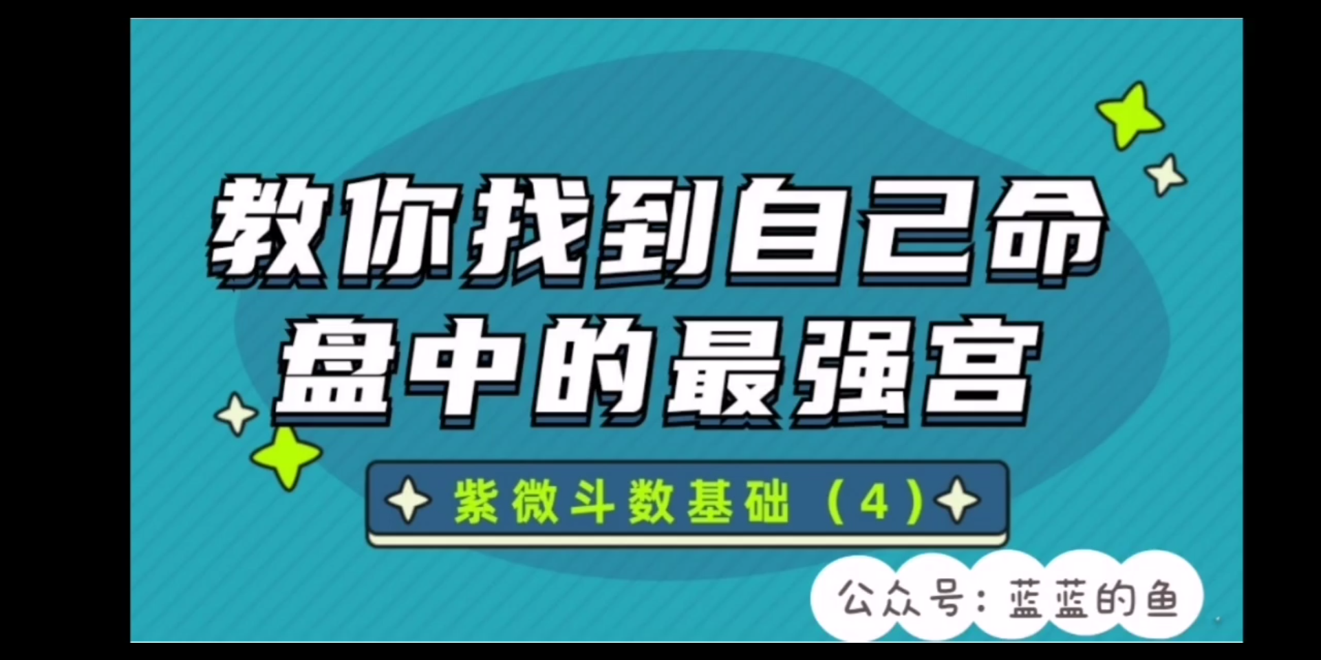 超简单!紫微斗数基础(4)找到命盘中的最强宫哔哩哔哩bilibili