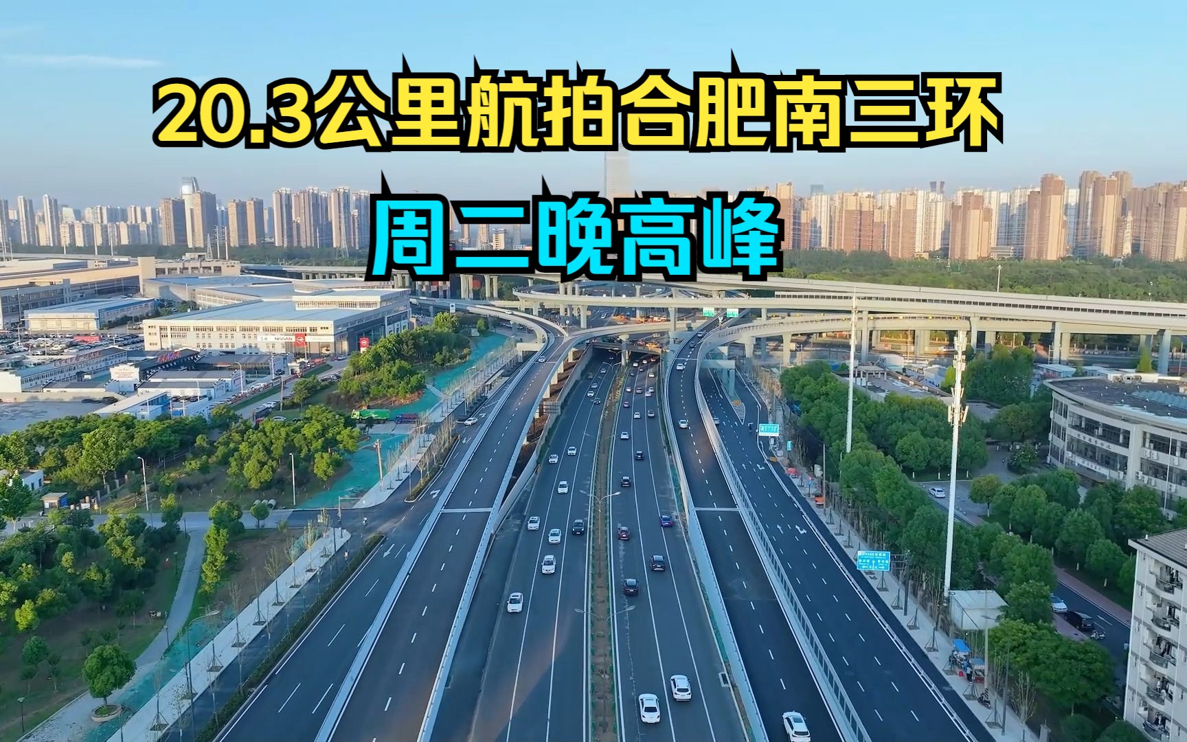 20.3公里航拍合肥南三环周二晚高峰(文山路至上海路)段哔哩哔哩bilibili