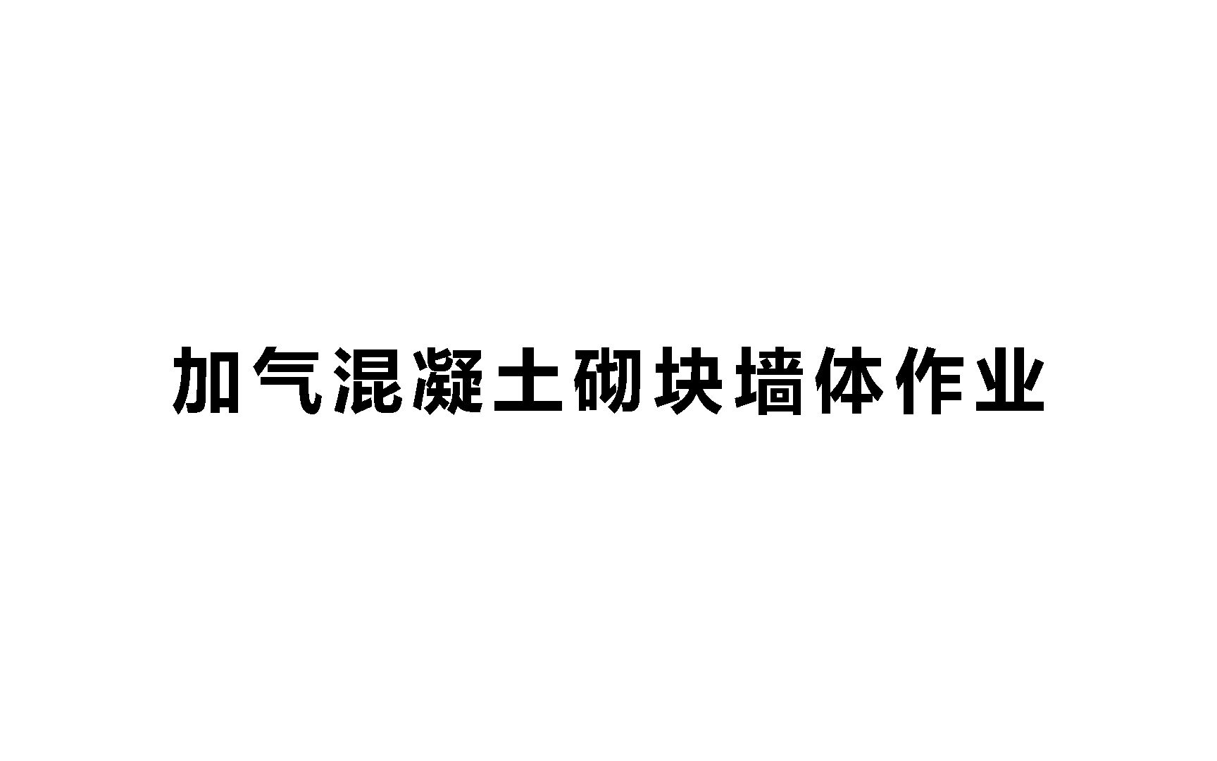 13加气混凝土砌块墙体作业动画视频哔哩哔哩bilibili