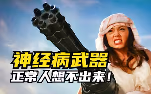 神经病武器，正常人想不出来！