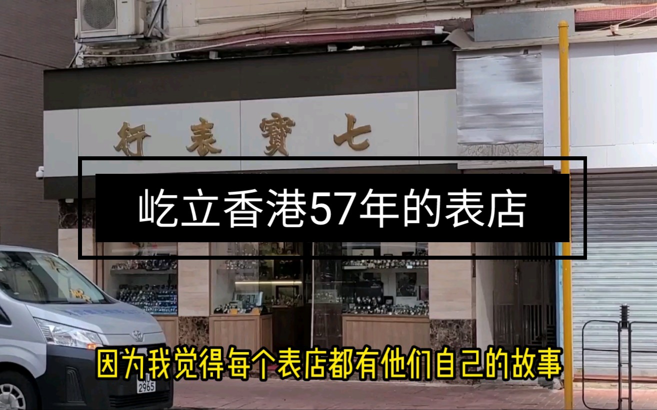 探店分享 || 屹立香港57年,香港隐世表店,充满人情味的宝藏店哔哩哔哩bilibili