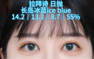 Download Video: 美瞳试色第120篇：拉拜诗长岛冰蓝ice blue