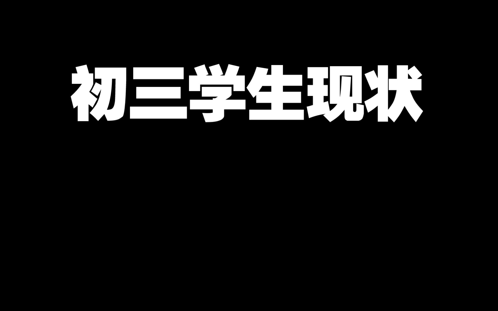 [图]【自记录】【悲观】初三学生的自言自语