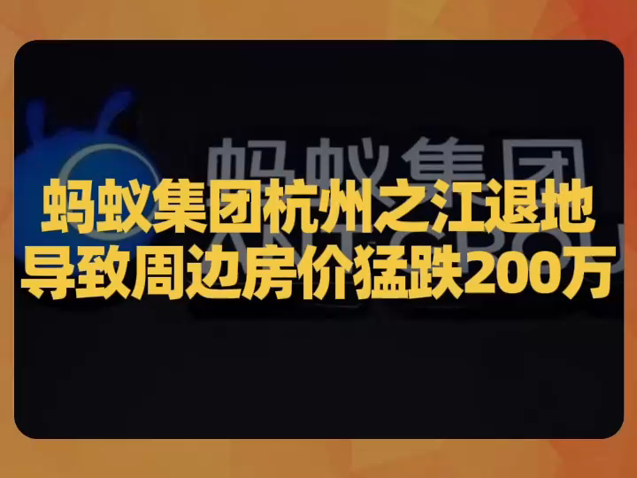 蚂蚁集团杭州之江退地,导致周边房价猛跌200万哔哩哔哩bilibili