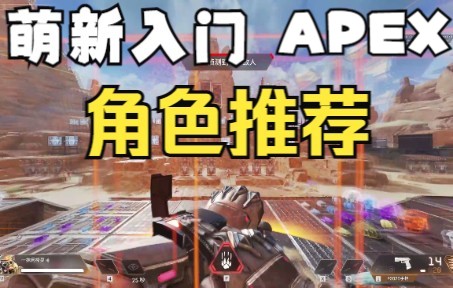 [图]【APEX英雄】新手角色推荐 轻松解决选择英雄的烦恼！