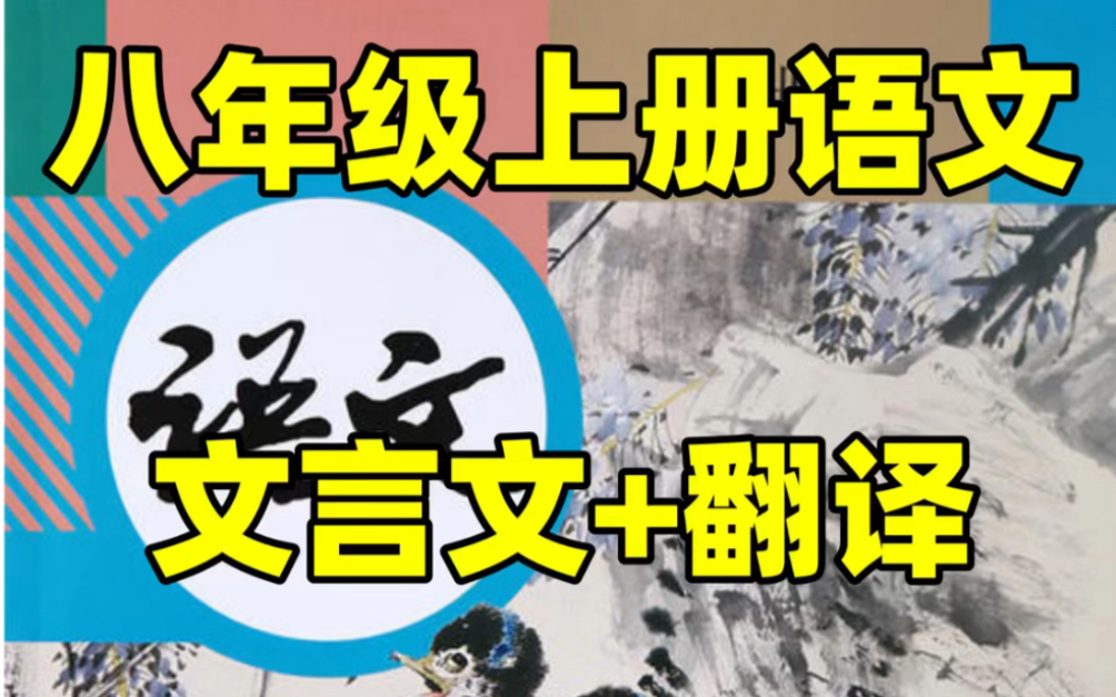 【暑期预习】部编版初二八年级上册语文必背文言文➕翻译#初中#八年级#初中语文#学习#八年级上册#初二#暑期预习#知识点总结#文言文哔哩哔哩bilibili