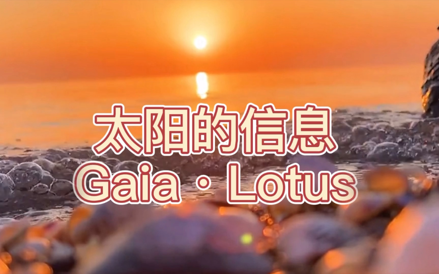 Gaiaⷌotus【太阳传讯】太阳的信息哔哩哔哩bilibili