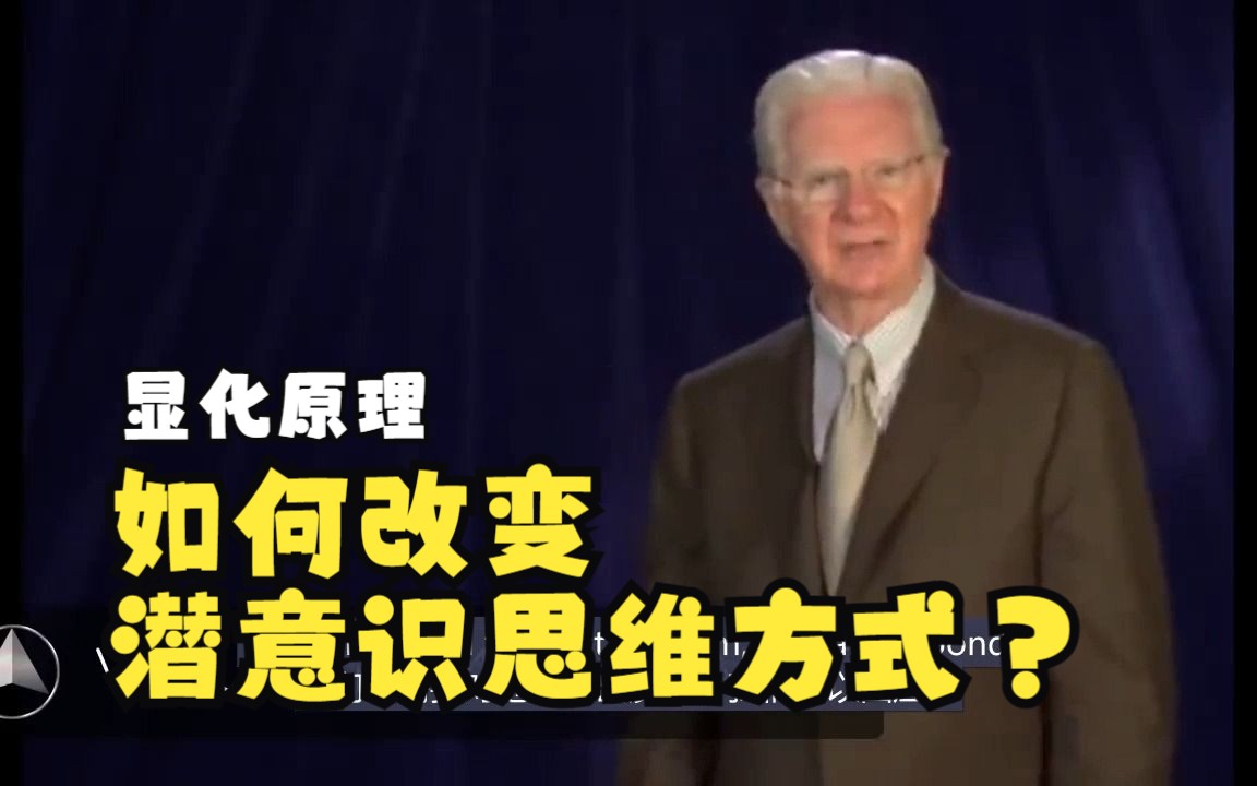 【Bob Proctor】显化原理| 如何改变潜意识思维方式?哔哩哔哩bilibili