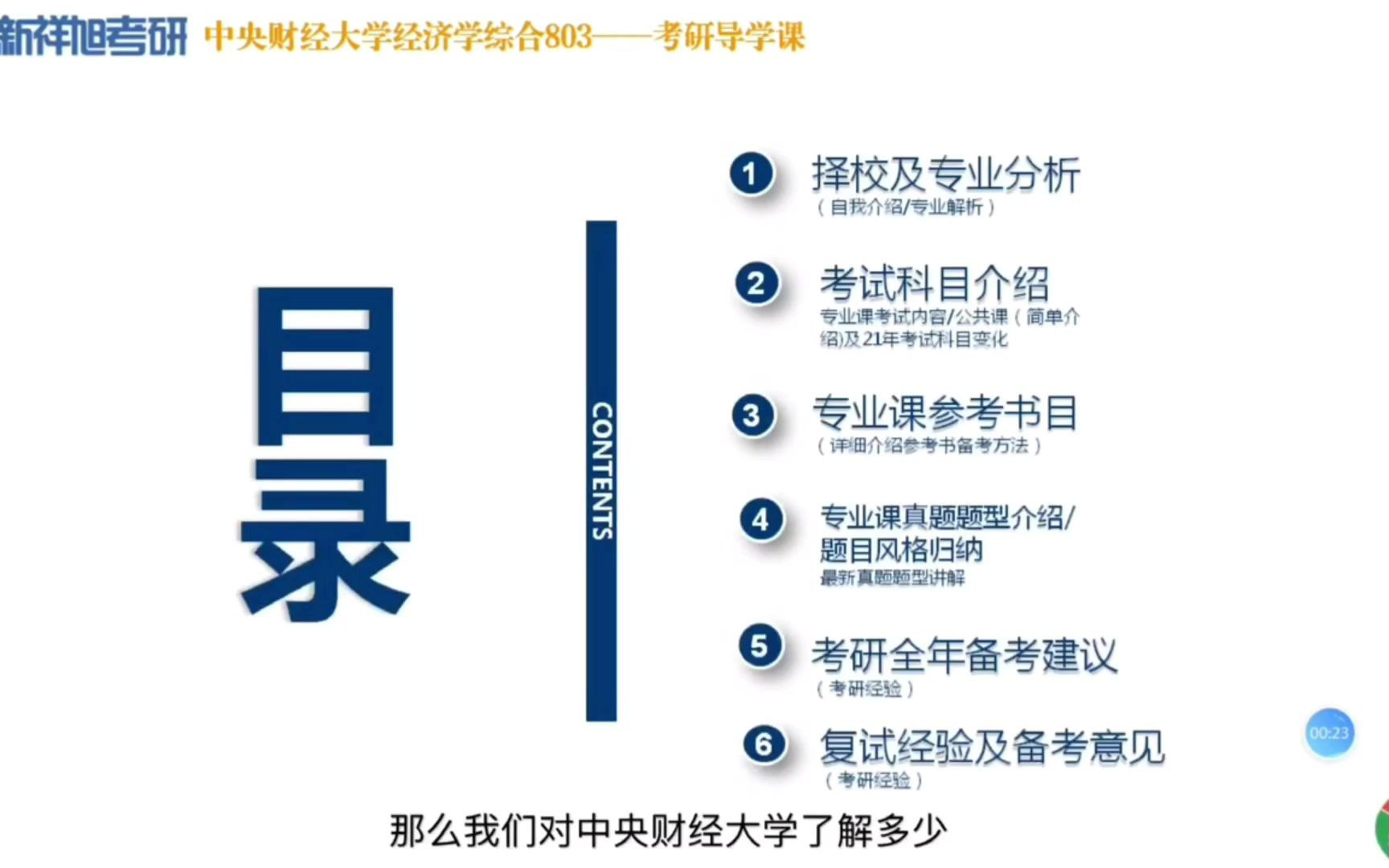 [图]【新祥旭】中央财经大学803经济学综合考研高分学长导学课