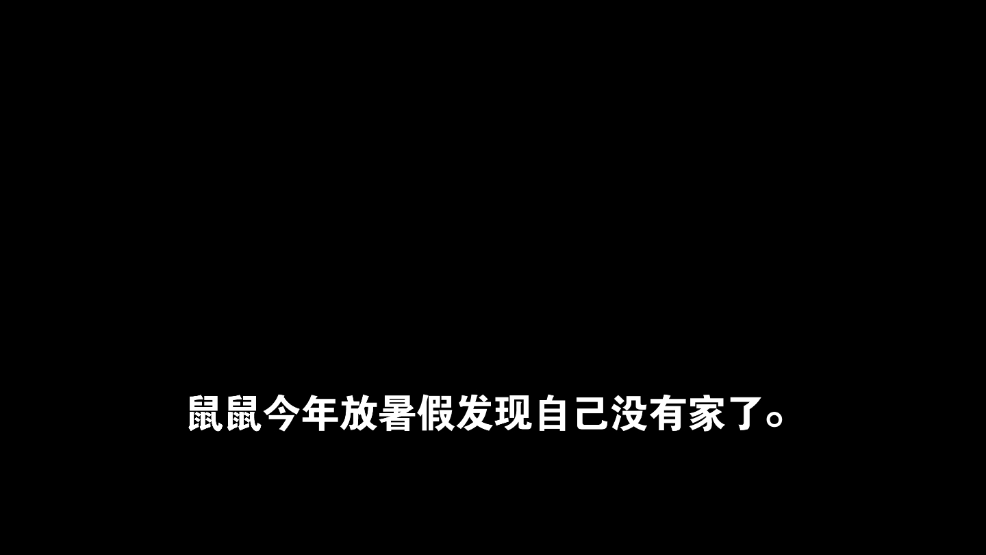 [图]鼠鼠我啊，放假回家发现没有家了