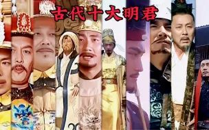 Скачать видео: 现在登场的是，古代十大明君