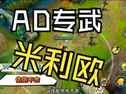 Descargar video: 手游普攻流AD专武米利欧技能速解析