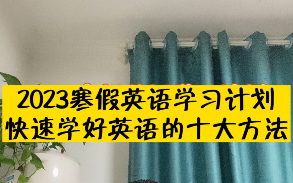 2023新年寒假英语学习计划,快速学好英语的十大方法,拿来即用!#2023寒假学习计划#2023新年快乐#元旦快乐#英语学习方法哔哩哔哩bilibili