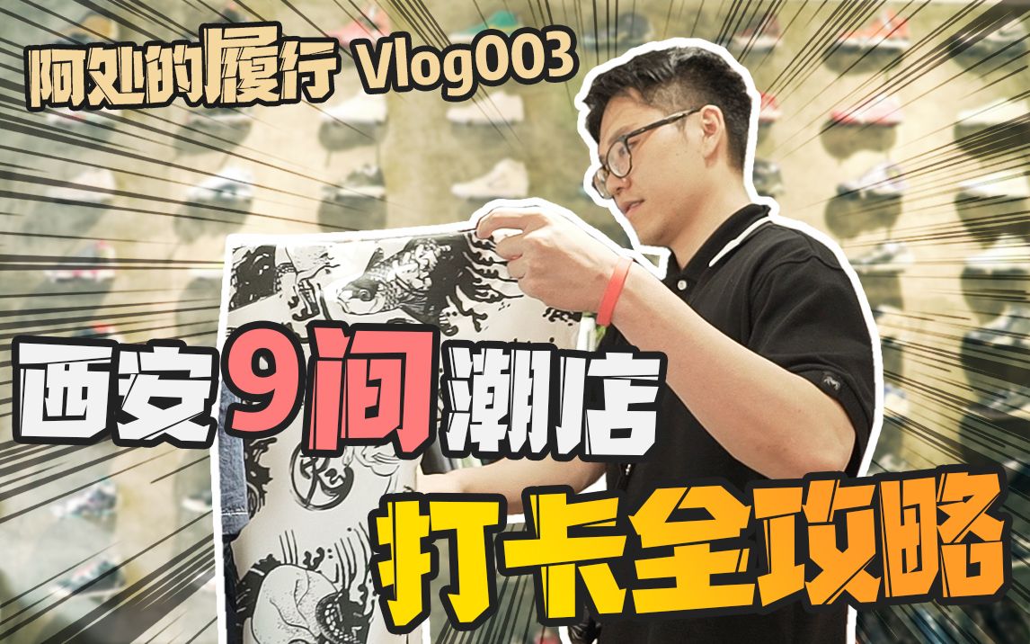 【阿处vlog】西安9间潮店,潮人都知道!哔哩哔哩bilibili